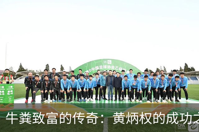牛粪致富的传奇：黄炳权的成功之路
