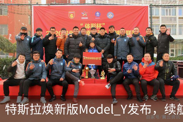 特斯拉焕新版Model Y发布，续航提高引发车主关注
