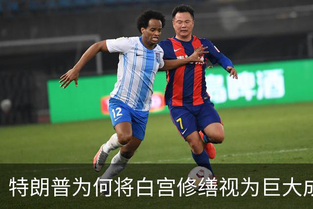 特朗普为何将白宫修缮视为巨大成就