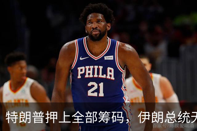 特朗普押上全部筹码，伊朗总统无奈回应