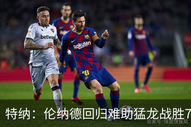 特纳：伦纳德回归难助猛龙战胜76人