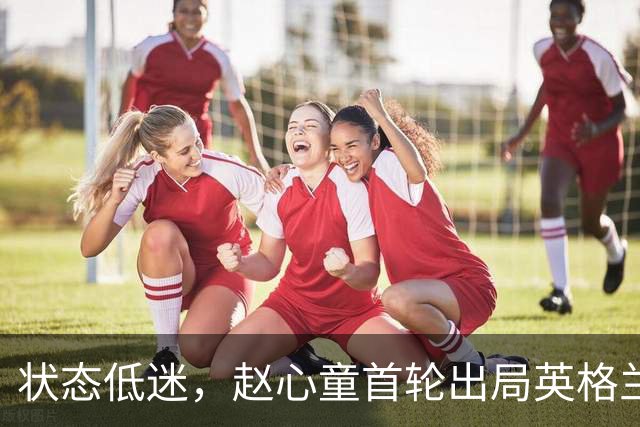 状态低迷，赵心童首轮出局英格兰公开赛