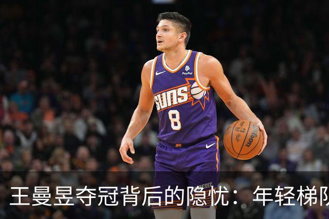 王曼昱夺冠背后的隐忧：年轻梯队亮起红灯