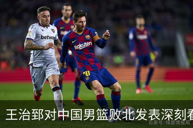 王治郅对中国男篮败北发表深刻看法