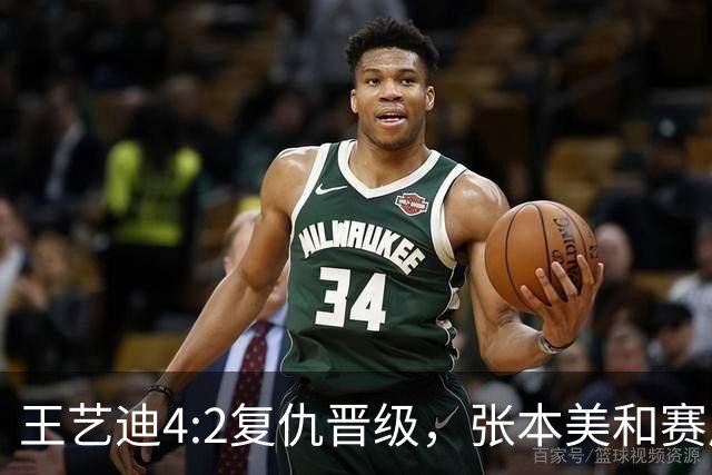 王艺迪4:2复仇晋级，张本美和赛后落泪