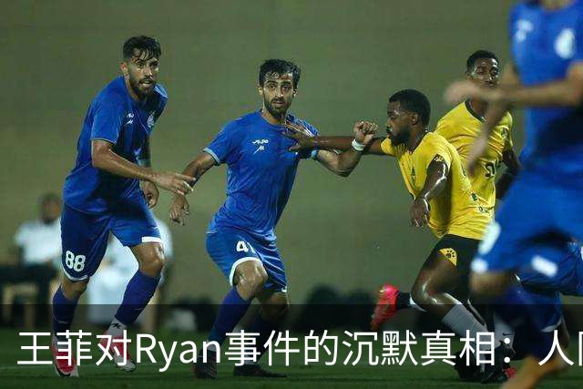 王菲对Ryan事件的沉默真相：人际关系与利益的权衡