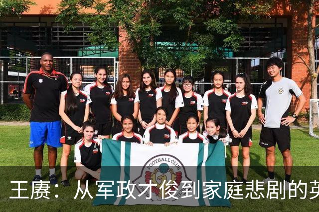 王赓：从军政才俊到家庭悲剧的英雄赞歌