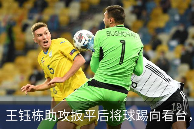 王钰栋助攻扳平后将球踢向看台，引发现场球迷怒骂