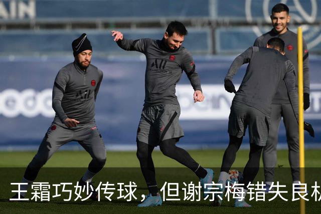 王霜巧妙传球，但谢宗梅错失良机
