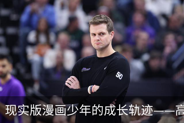 现实版漫画少年的成长轨迹——高桥文哉