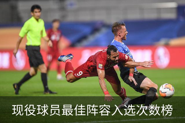 现役球员最佳阵容入选次数榜