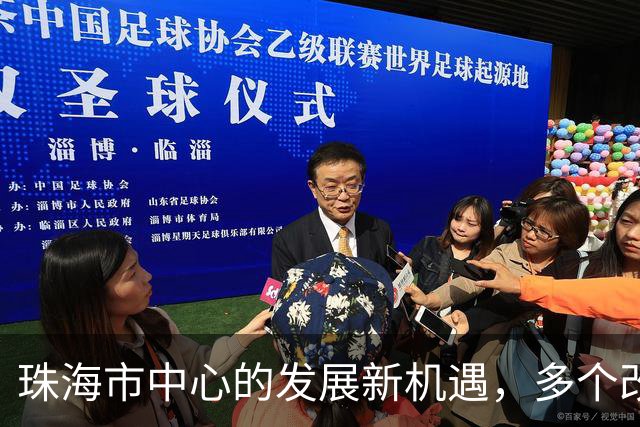 珠海市中心的发展新机遇，多个改造项目正蓄势待发