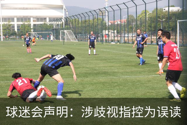 球迷会声明：涉歧视指控为误读