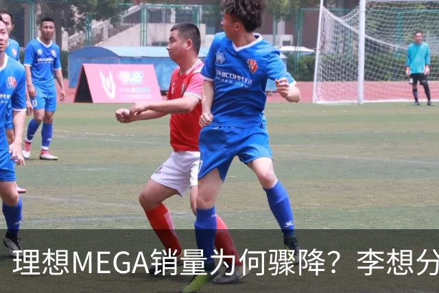 理想MEGA销量为何骤降？李想分析市场误判