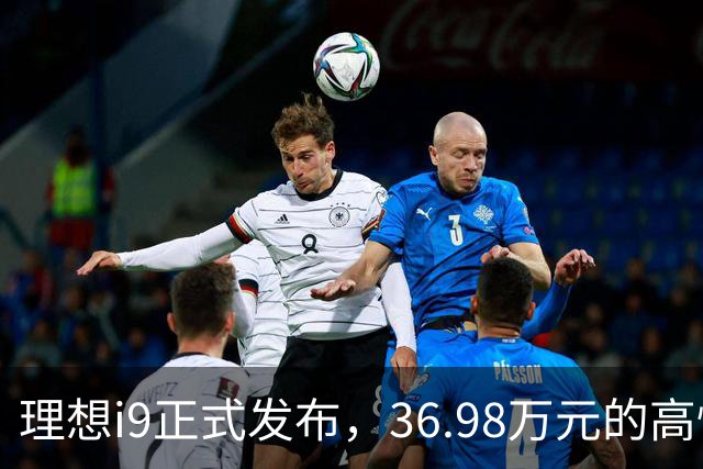 理想i9正式发布，36.98万元的高性价比如何打击对手？