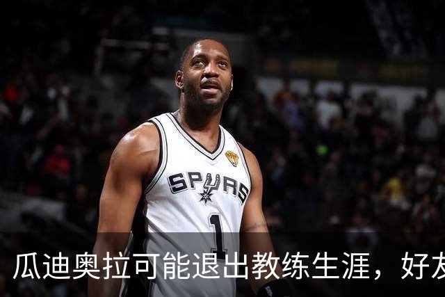 瓜迪奥拉可能退出教练生涯，好友：他需远离足坛放松