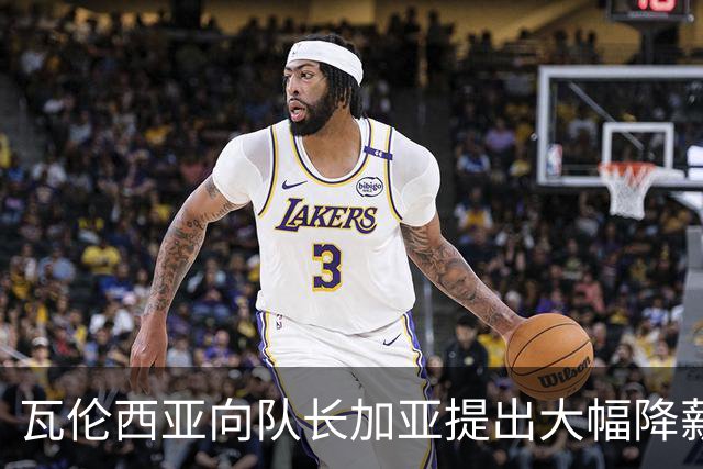 瓦伦西亚向队长加亚提出大幅降薪续约