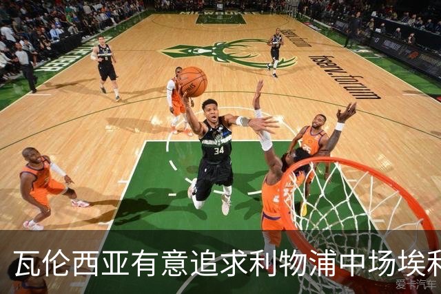 瓦伦西亚有意追求利物浦中场埃利奥特