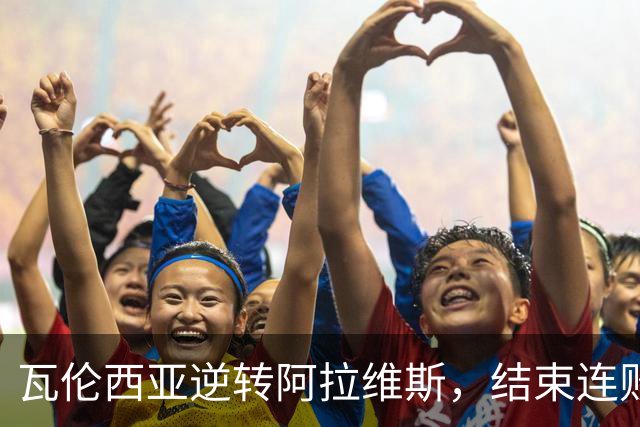 瓦伦西亚逆转阿拉维斯，结束连败走出降级区