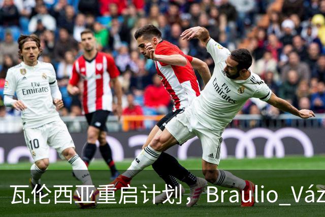 瓦伦西亚重启计划，Braulio Vázquez再任体育总监