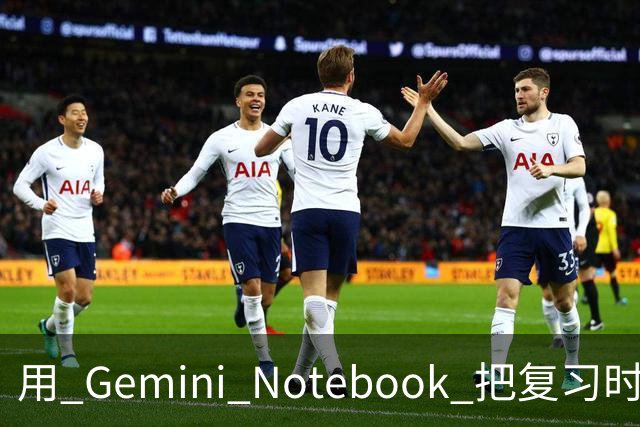 用 Gemini Notebook 把复习时间缩短七成