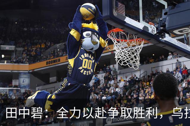 田中碧：全力以赴争取胜利，乌拉圭战需更具进攻性