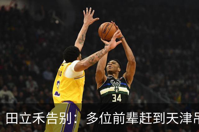 田立禾告别：多位前辈赶到天津吊唁