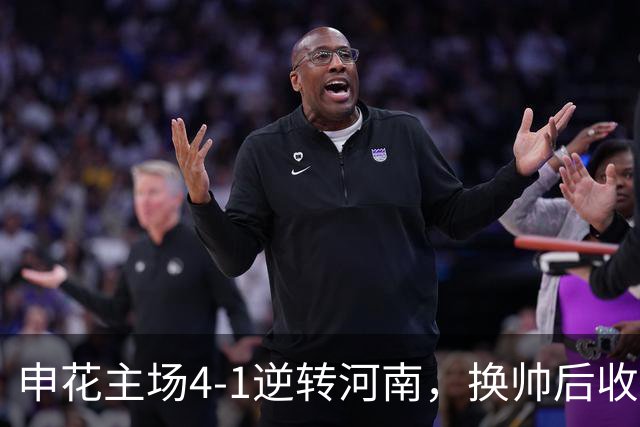 申花主场4-1逆转河南，换帅后收获两连胜