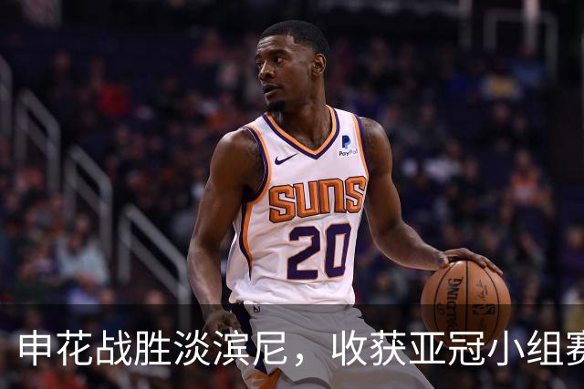 申花战胜淡滨尼，收获亚冠小组赛首胜