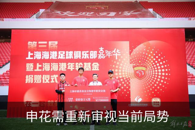 申花需重新审视当前局势