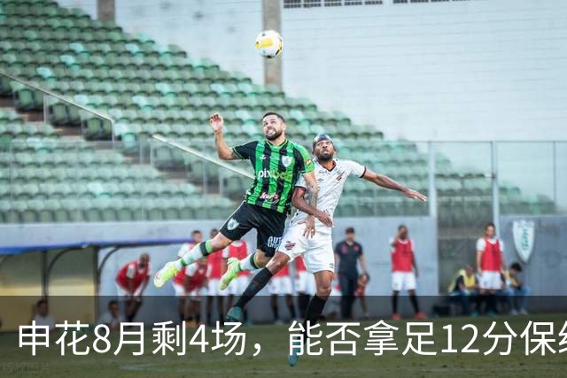 申花8月剩4场，能否拿足12分保级？