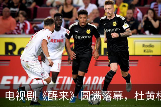 电视剧《醒来》圆满落幕，杜黄桥悲惨结局悬念重重