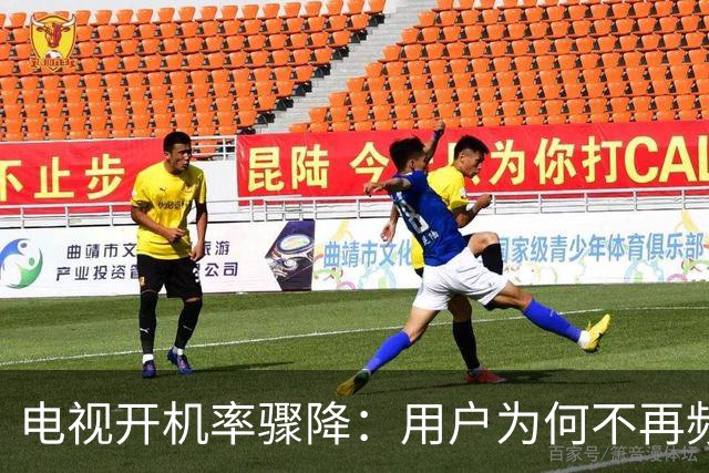 电视开机率骤降：用户为何不再频繁使用电视？