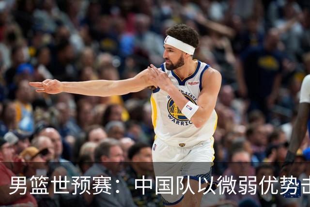 男篮世预赛：中国队以微弱优势击败黎巴嫩