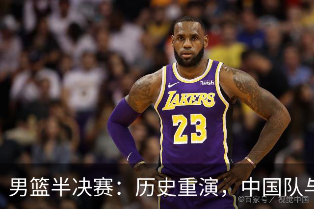 男篮半决赛：历史重演，中国队与日本的再一次较量