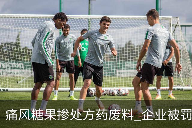 痛风糖果掺处方药废料 企业被罚超3.8亿