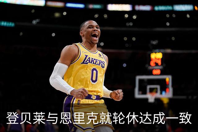 登贝莱与恩里克就轮休达成一致