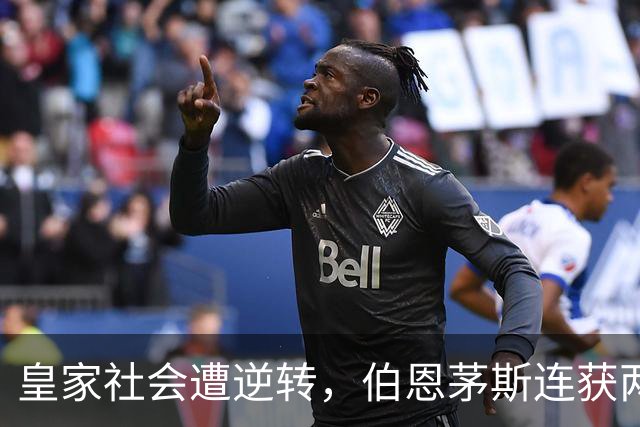皇家社会遭逆转，伯恩茅斯连获两分