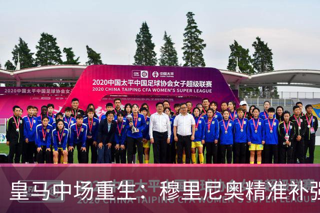 皇马中场重生：穆里尼奥精准补强