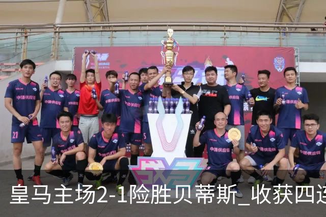 皇马主场2-1险胜贝蒂斯 收获四连胜