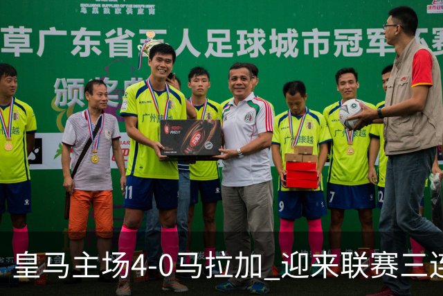 <皇马主场4-0马拉加 迎来联赛三连胜>
