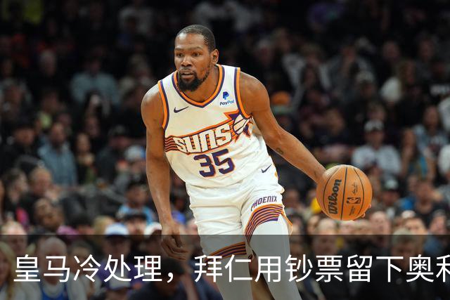 皇马冷处理，拜仁用钞票留下奥利塞