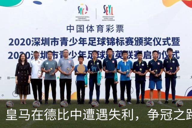 皇马在德比中遭遇失利，争冠之路面临严峻考验