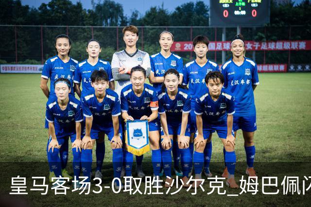 皇马客场3-0取胜沙尔克 姆巴佩闪电破门