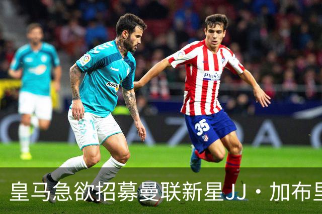 皇马急欲招募曼联新星JJ·加布里埃尔