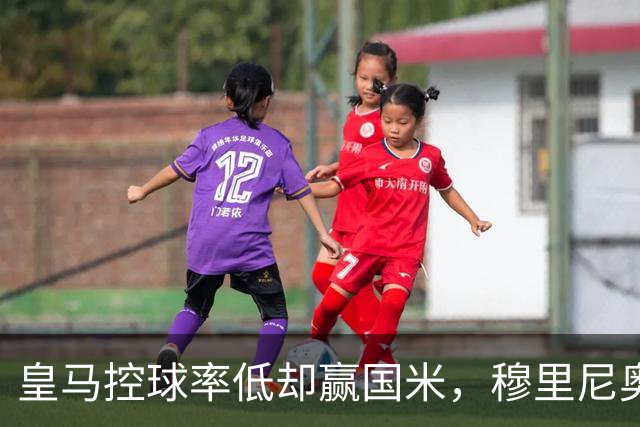 皇马控球率低却赢国米，穆里尼奥力挺维尼修斯