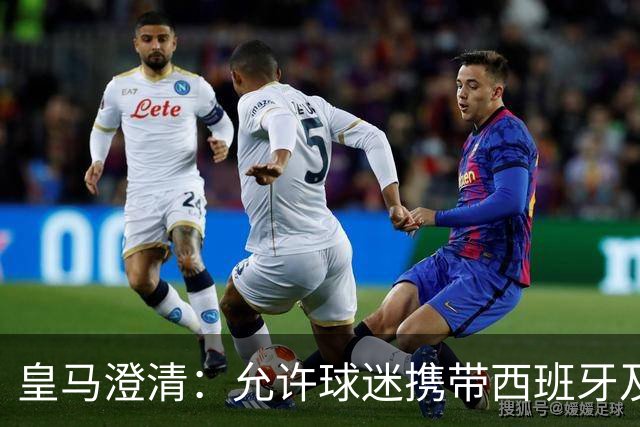 皇马澄清：允许球迷携带西班牙及地方旗帜入场
