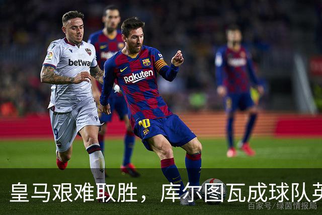 皇马艰难取胜，库尔图瓦成球队英雄，国米失误频现
