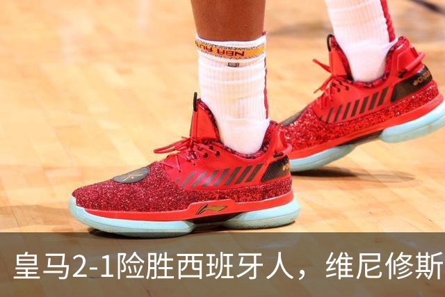 皇马2-1险胜西班牙人，维尼修斯未有数据