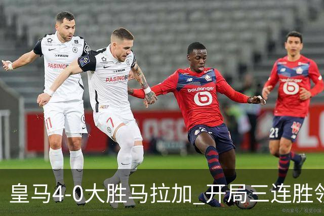 皇马4-0大胜马拉加 开局三连胜领跑